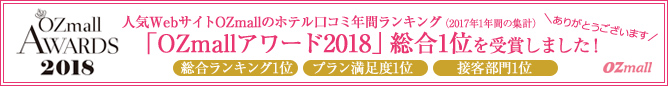 人気webサイトOZmallのホテル口コミ年間ランキング「OZmallアワード2018」総合1位を受賞しました。ありがとうございます