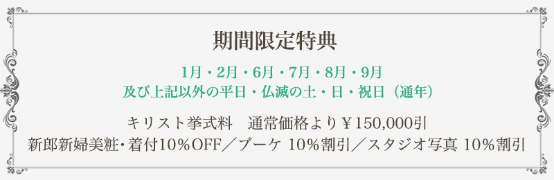 期間限定特典