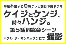 テレビ朝日 木曜ドラマ「ケイジとケンジ、時々ハンジ。」 第5話