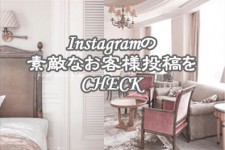 Instagramの素敵なお客様投稿をCHECK