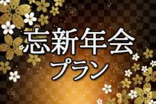 忘新年会プラン