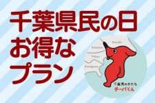 『千葉県民の日』特別企画～6.30（月）
