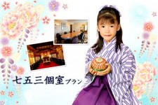 七五三個室プラン