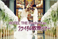 ［無料］平日14時開催 HOTEL THE Manhattanブライダル散策ツアー