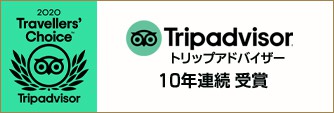 TripAdvisor エクセレンス認証 10年連続受賞