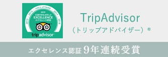 TripAdvisor エクセレンス認証 9年連続受賞