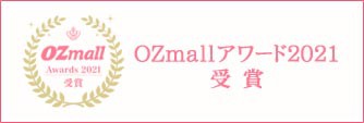 OZmallアワード2021