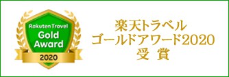 楽天トラベル ゴールドアワード2020