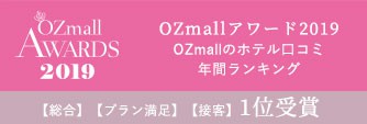 OZmallアワード2018【総合】【プラン満足】【接客】1位受賞