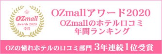 OZmall アワード2020