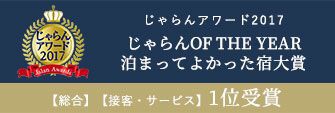 じゃらんアワード2017　【総合】【接客・サービス】1位受賞