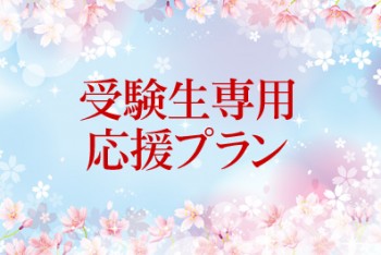 【受験生専用】応援プラン（朝食付き）