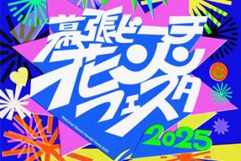 【8/2（土）限定】幕張ビーチ花火フェスタ2025特別観覧エリア入場チケット（Aエリア）付き宿泊プラン