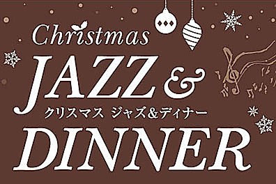 【ご予約受付中】Christmas ジャズ&amp;ディナー