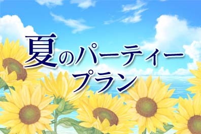 夏のパーティープラン