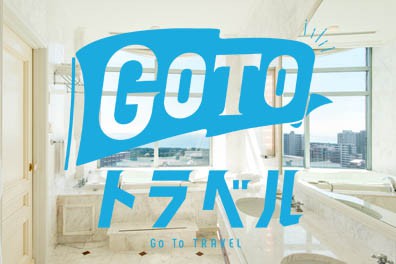 Go To トラベルキャンペーンについて 11 6更新 イベント 幕張のホテル 公式 ホテルザマンハッタン
