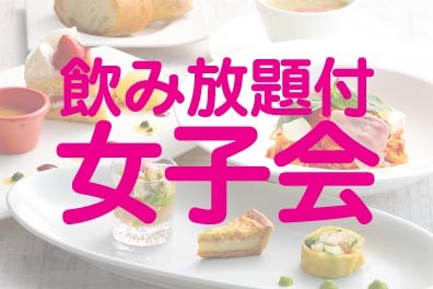 【平日ディナー限定】飲み放題付 女子会