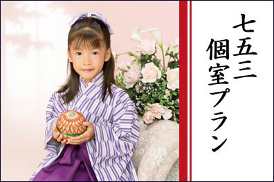 七五三個室プラン
