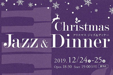 クリスマス JAZZ &amp; DINNER 【 12/24（火）・12/25（水）開催 】