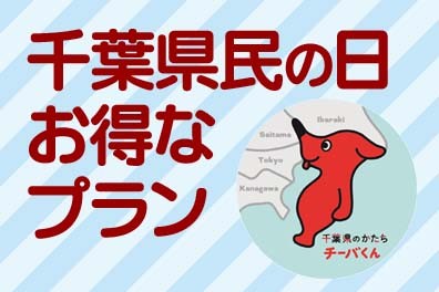 『千葉県民の日』特別企画～6.30（月）