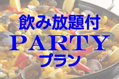 【平日ディナー限定】 ザ・テラスで大皿料理を囲むPARTYプラン
