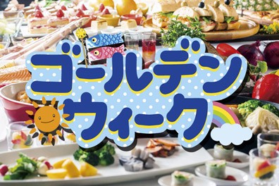 ゴールデンウィークSPECIALブッフェ