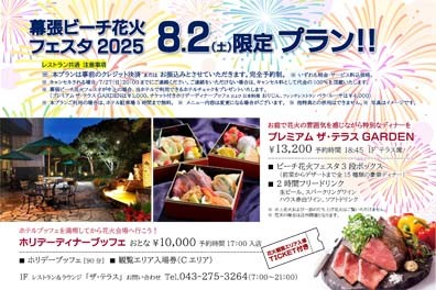 幕張ビーチ花火フェスタ2025（第47回千葉市民花火大会）プラン