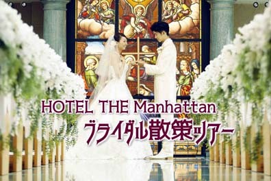 ［無料］平日14時開催 HOTEL THE Manhattanブライダル散策ツアー