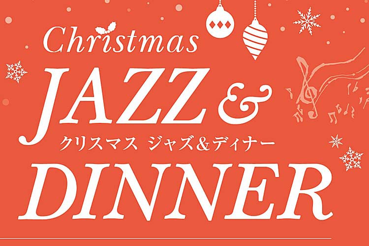Christmas ジャズ ディナー 12 24 土 12 25 日 開催 イベント 幕張のホテル 公式 ホテルザマンハッタン